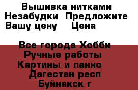 Вышивка нитками Незабудки. Предложите Вашу цену! › Цена ­ 6 000 - Все города Хобби. Ручные работы » Картины и панно   . Дагестан респ.,Буйнакск г.